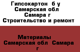 Гипсокартон  б/у  - Самарская обл., Самара г. Строительство и ремонт » Материалы   . Самарская обл.,Самара г.